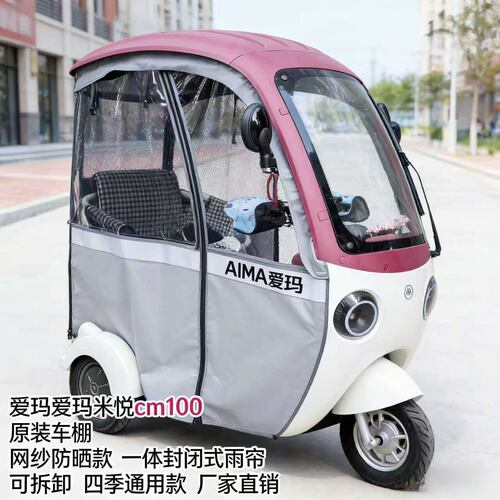 爱玛开心CQ700/米悦CM100雨帘