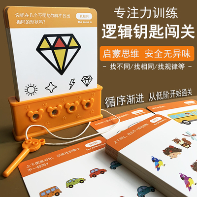 逻辑钥匙专注力思维训练卡