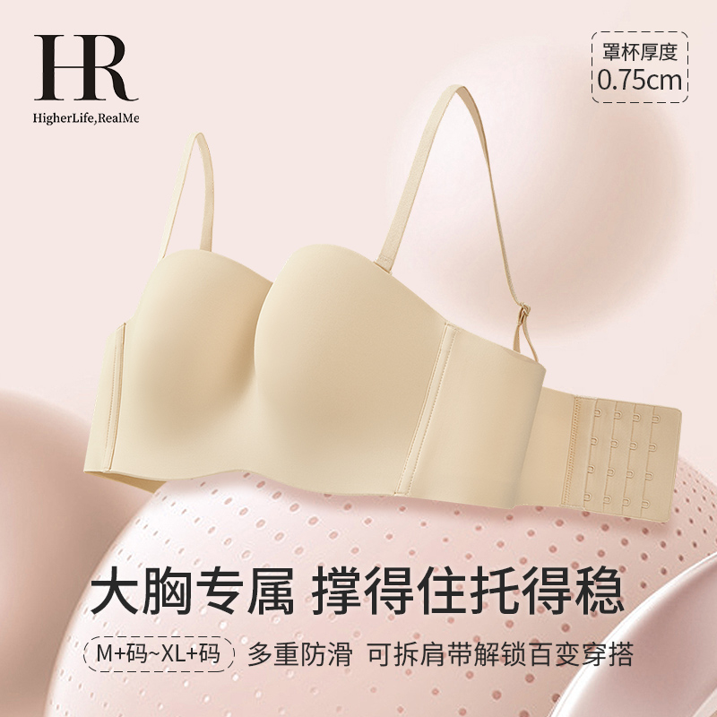 HR赫莲娜加固防滑无肩带内衣女美背大胸显小聚拢隐形文胸两穿抹胸