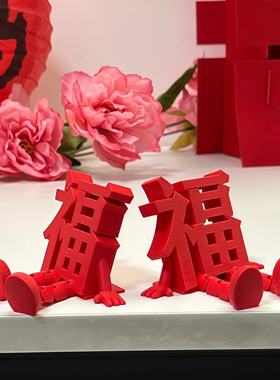 2026新款立体福字摆件高颜值喜庆春节通用氛围拍照道具桌面小装饰