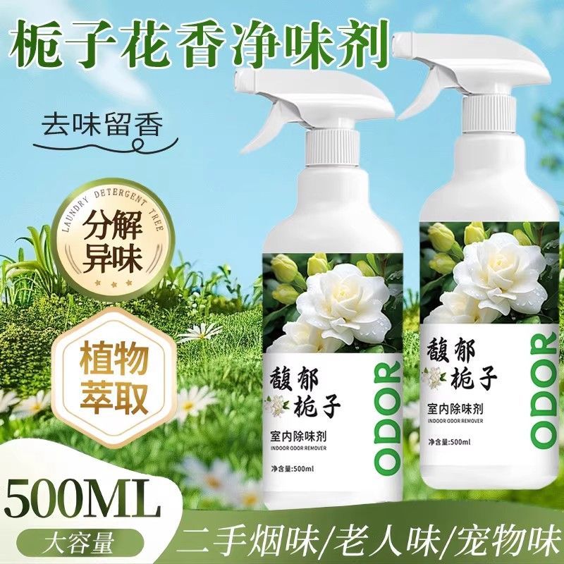 馥郁栀子花空气清新剂除味喷雾除臭香氛室内室外通用