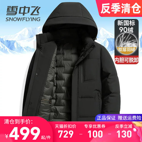 雪中飞双层脱卸内胆牛奶丝羽绒服