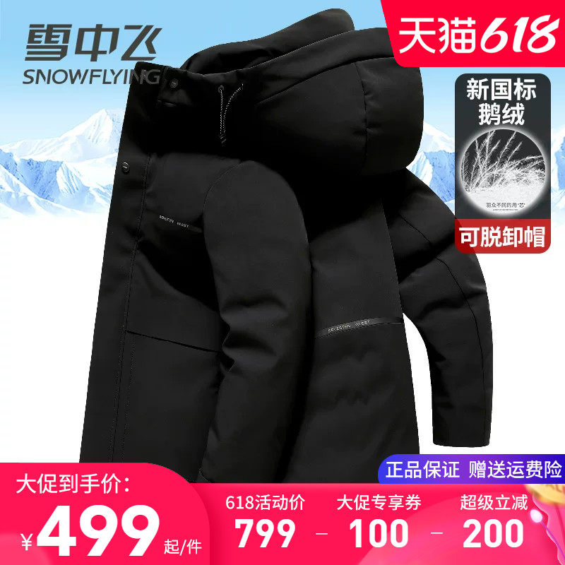 雪中飞鹅绒羽绒服男款加厚抗寒冬装上衣中长款连帽可脱卸冬天外套