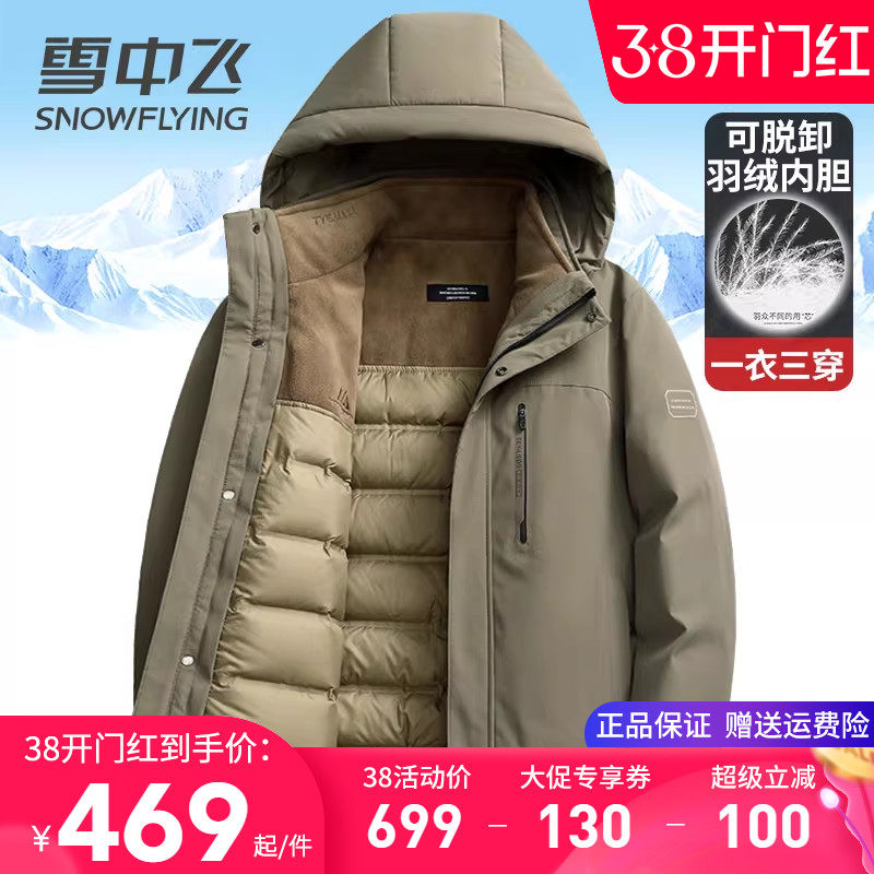 雪中飞羽绒服男款冬季外套连帽加厚内胆可脱卸鸭一衣三穿鸭绒服装