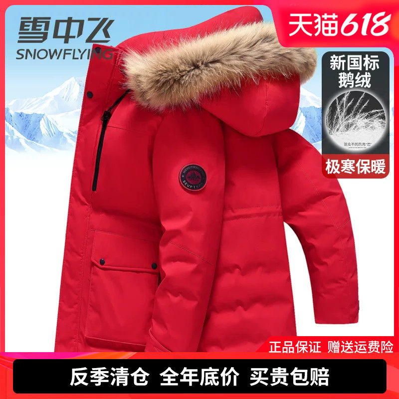 雪中飞男士羽绒服中长款2025冬季新款极寒加厚貉子大毛领鹅绒服装