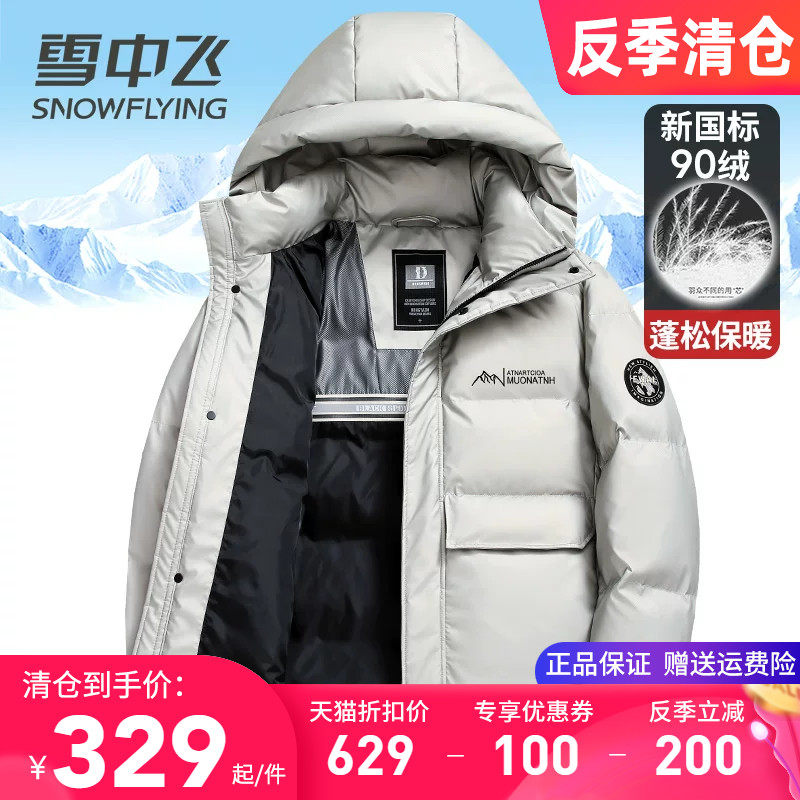 雪中飞羽绒服男2025新款时尚银灰色防风防水抗污免洗肤感冬季外套