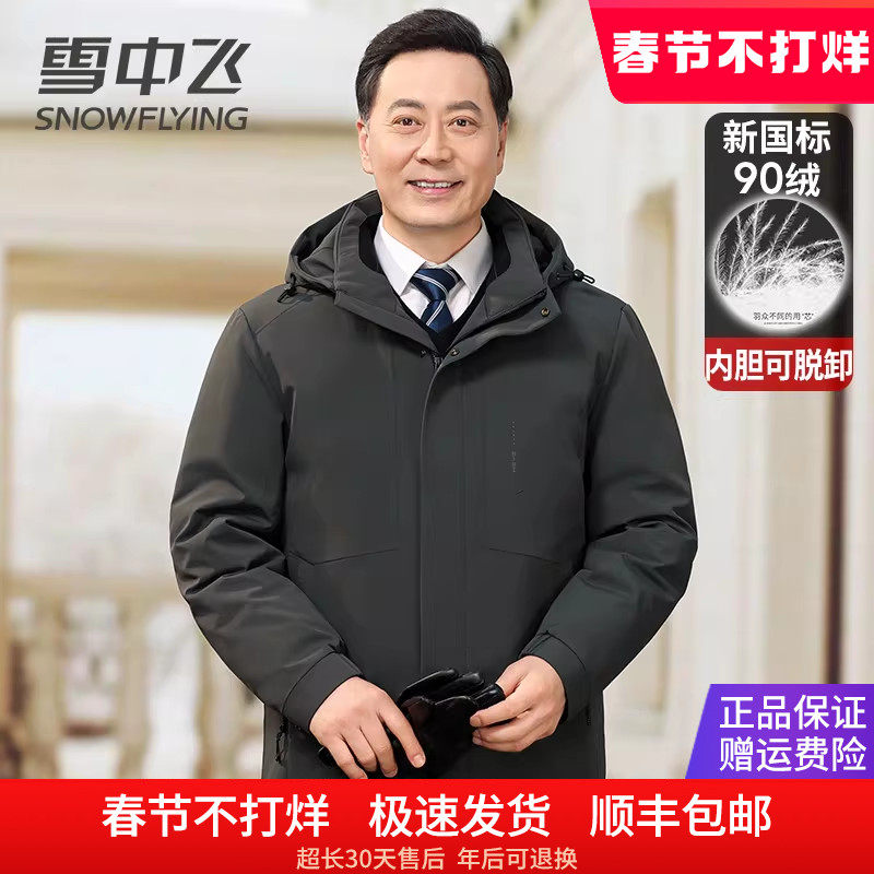 雪中飞内胆可脱卸羽绒服男款冬季外套商务休闲中老年爸爸装鸭绒袄