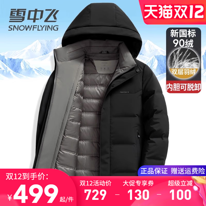 雪中飞双层脱卸内胆牛奶丝羽绒服