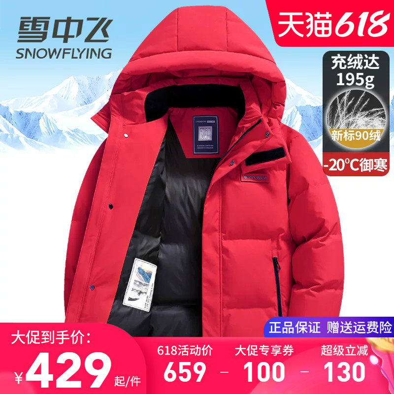 雪中飞极寒羽绒服男款连帽加厚保暖冬季外套大红色面包服鸭绒上衣