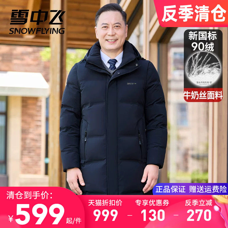 雪中飞中老年羽绒服长款加厚保暖爸爸装冬季外套连帽鸭绒袄大衣男