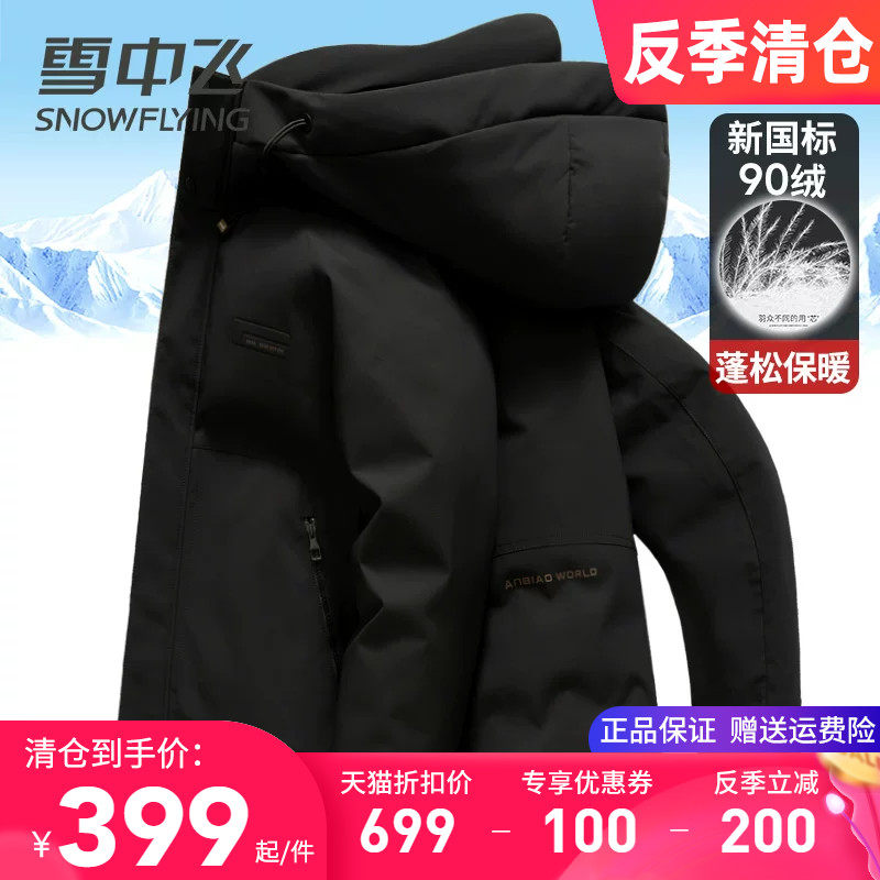 雪中飞男式羽绒服2025年新款连帽保暖冬季外套时尚中青年人鸭绒袄