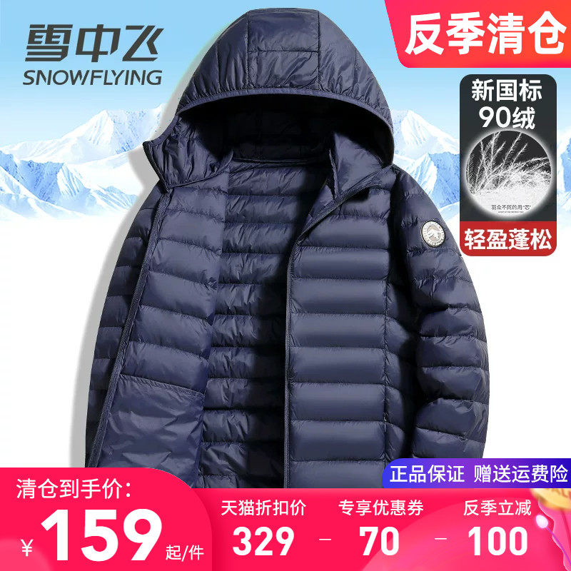 雪中飞轻薄款羽绒服男2026春装新款轻便保暖男士春秋季羽绒衣外套