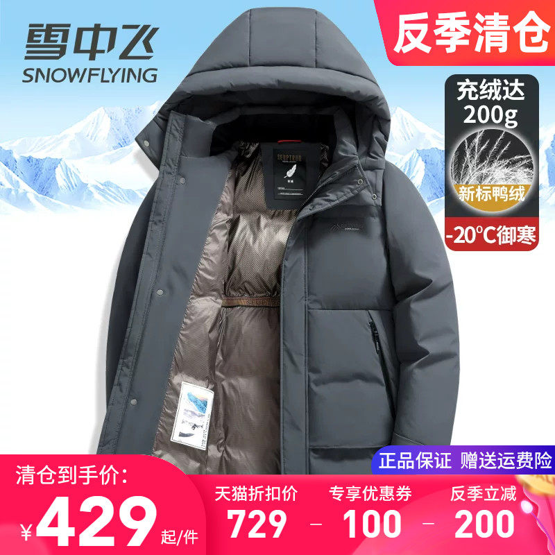 雪中飞男士羽绒服中长款高充绒抗寒零下20度加厚保暖冬季鸭绒外套