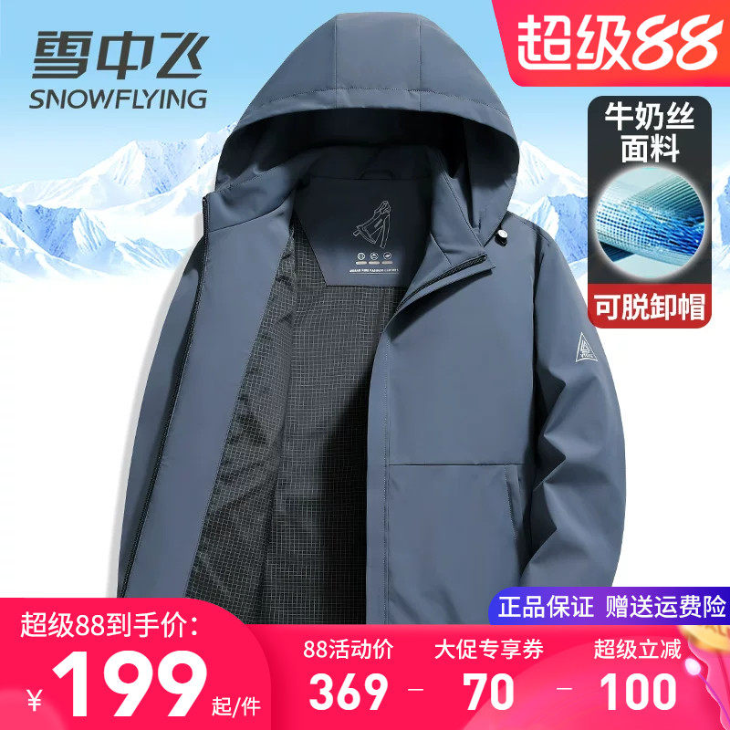 雪中飞高档牛奶丝夹克男士外套2026春季新款连帽可脱卸春秋夹克衫