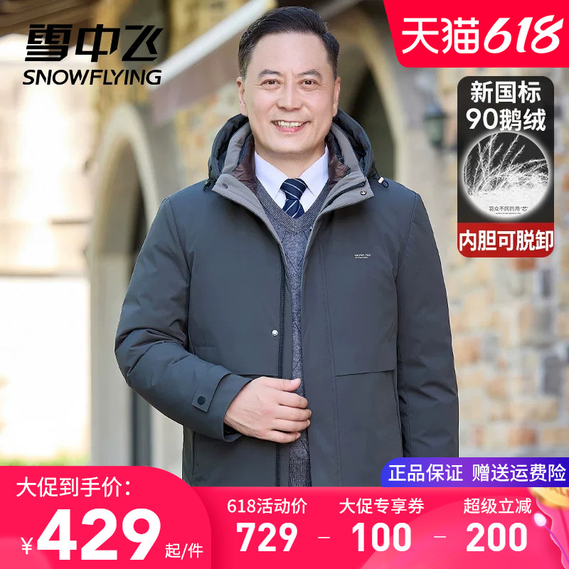 【一衣三穿】雪中飞男士羽绒服爸爸装连帽内胆可拆卸鹅绒冬季外套