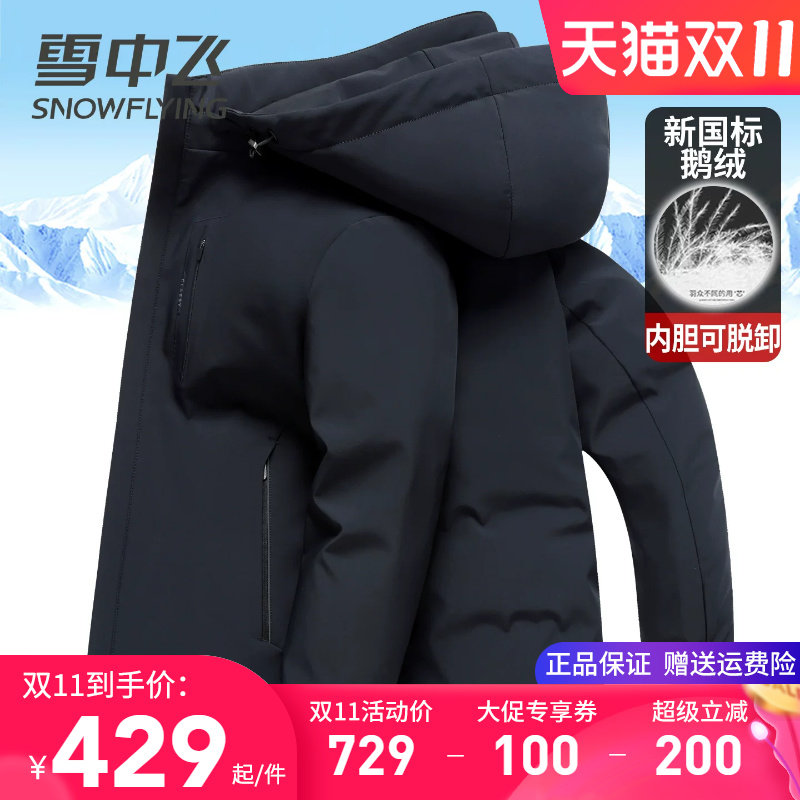 雪中飞鹅绒内胆可脱卸羽绒服男款