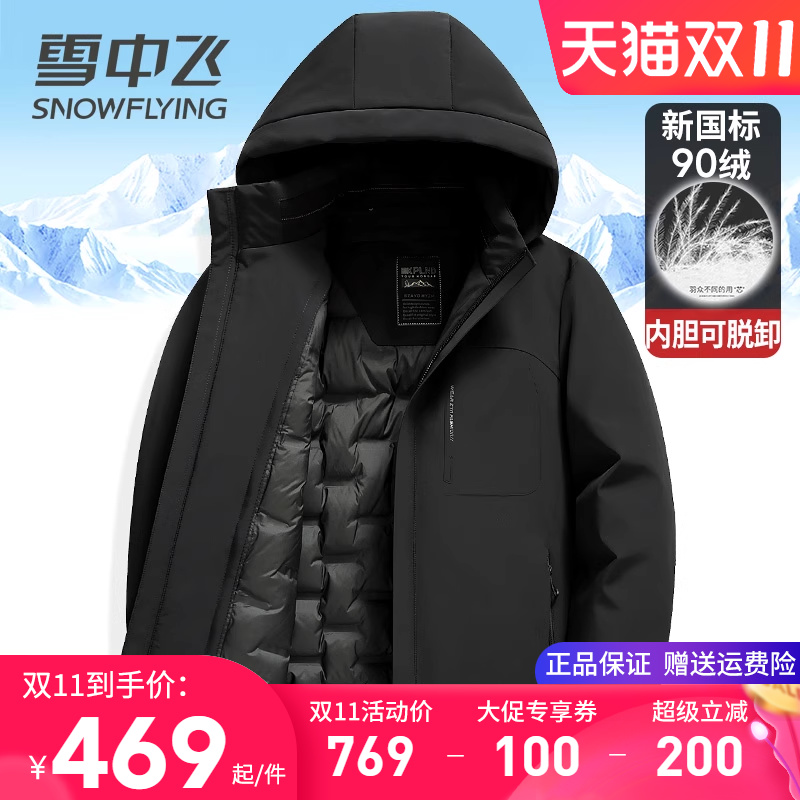 雪中飞高档牛奶丝脱卸内胆羽绒服