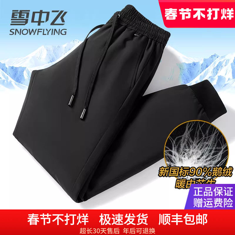 雪中飞2025新款羽绒裤男外穿抗寒保暖90鹅绒裤冬季束脚休闲长裤子