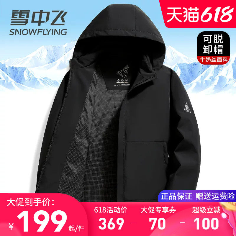 雪中飞高档牛奶丝连帽可脱卸夹克