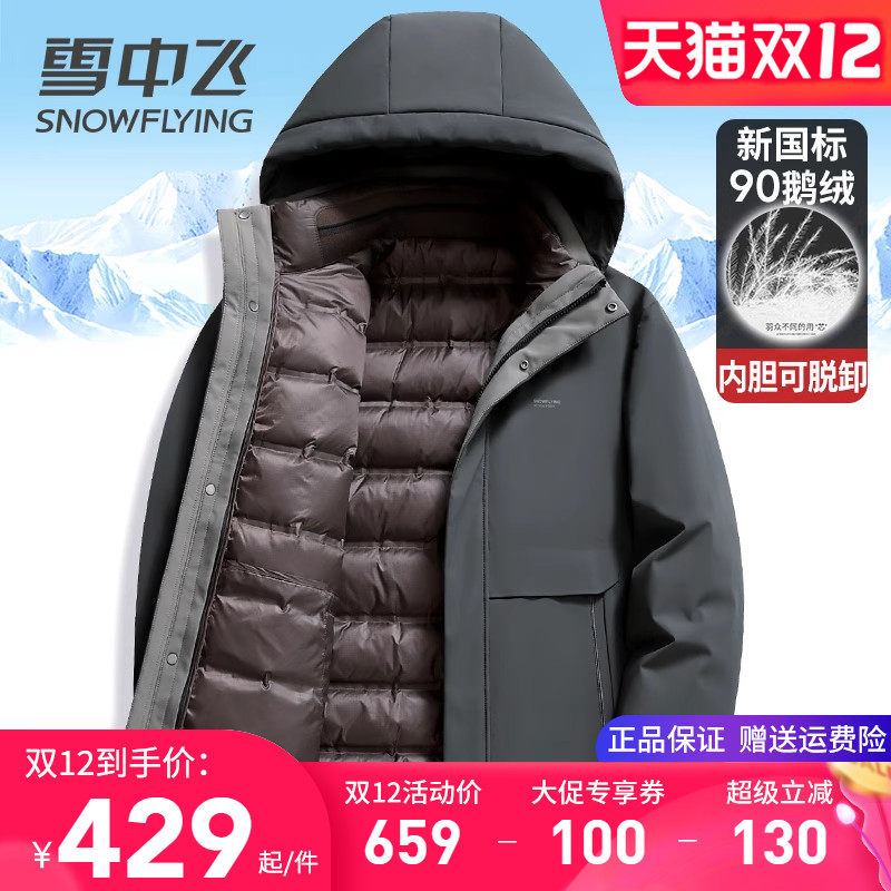 雪中飞内胆可脱卸鹅绒羽绒服