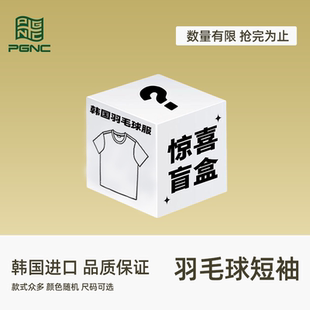 PGNC佩极酷韩国原产羽毛球服盲盒福袋透气速干运动进口比赛训练服