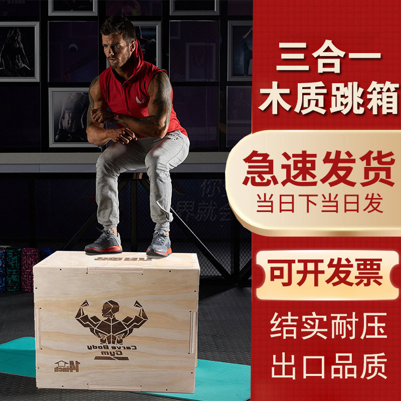 跳箱木质三合一健身房训练弹跳凳