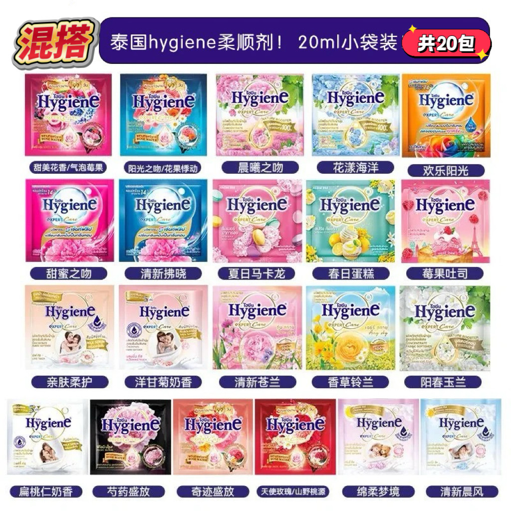 混搭~泰国Hygiene衣物柔顺剂 清香怡人持久留香20mlx12袋（随机）
