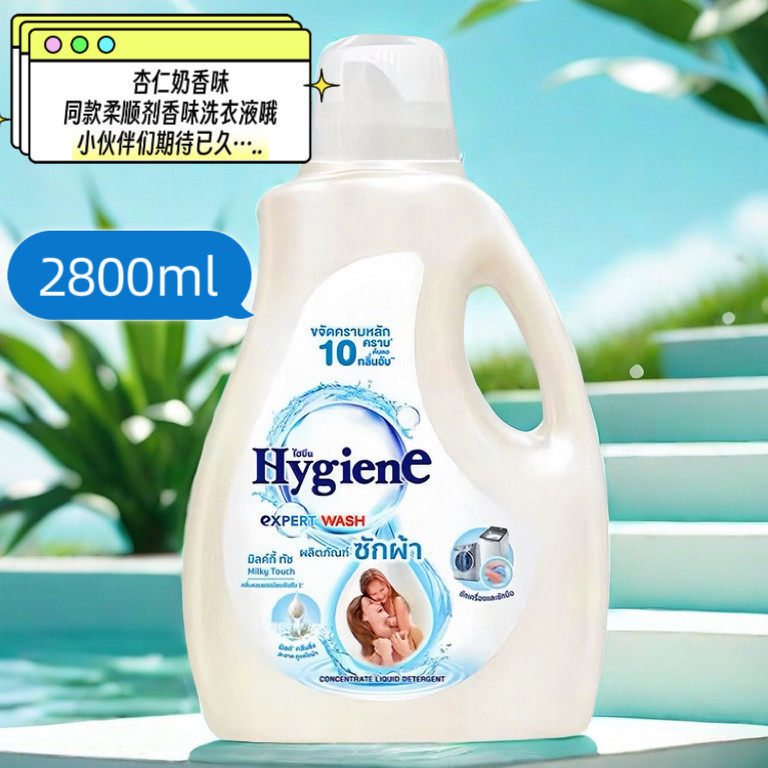 泰国hygiene杏仁奶香味浓缩洗衣液 深层洁净各种顽渍低泡易漂柔顺