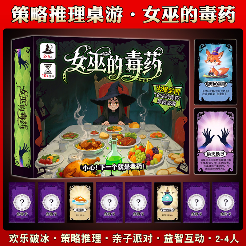 女巫的毒药欢乐聚会桌游卡牌