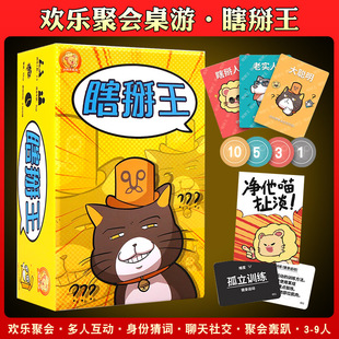 瞎掰王 现货正版 简体中文多人身份猜词聊天社交聚会团建正版桌游