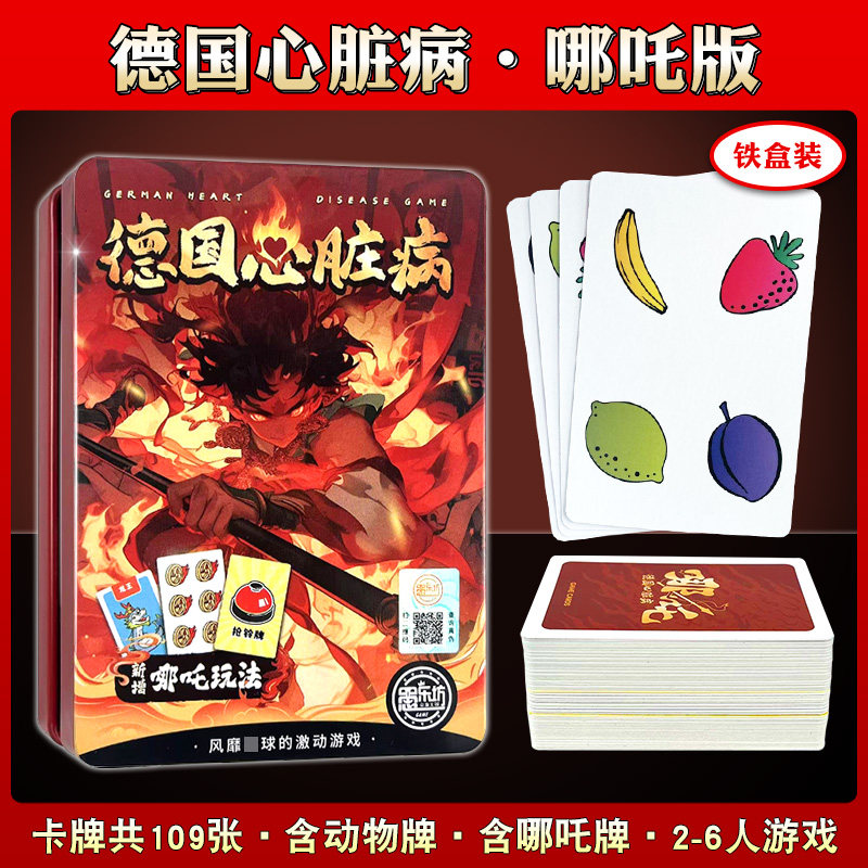 哪吒版德国心脏病桌游卡牌玩具正版全套铃铛成年休闲聚会亲子游戏