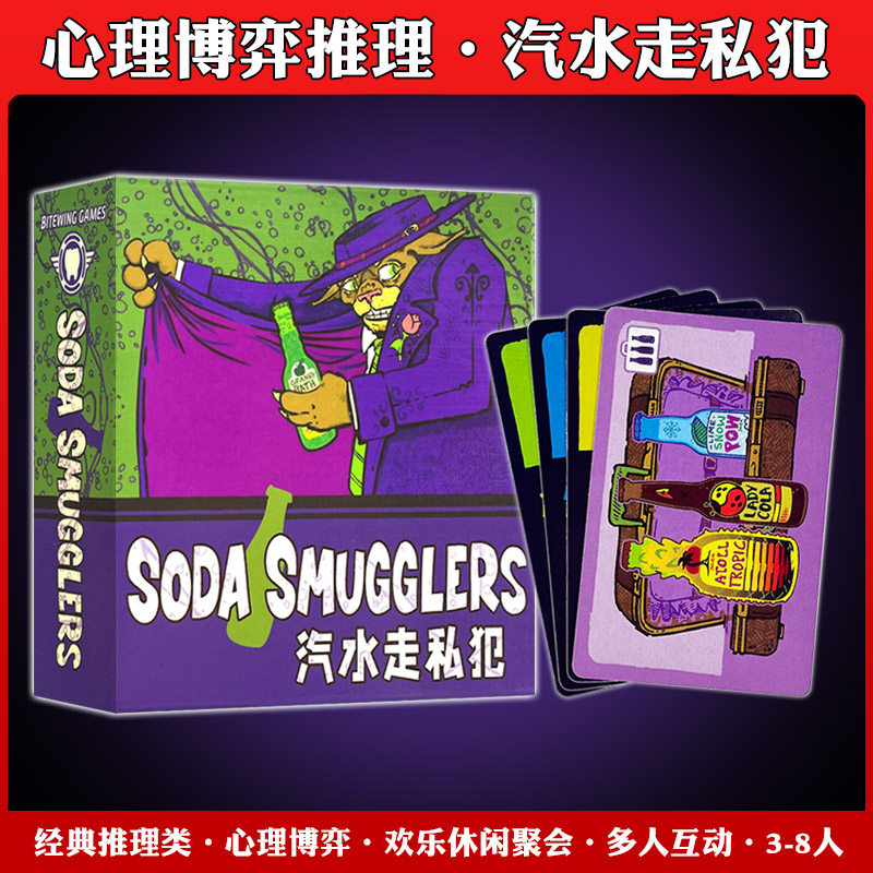 苏打走私者汽水走私犯Soda Smugglers 3-8人桌游卡牌诺丁汉警长 - 实物图