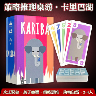 KARIBA卡里巴湖桌游卡牌家庭聚会2-4人亲子玩具小学生策略思维