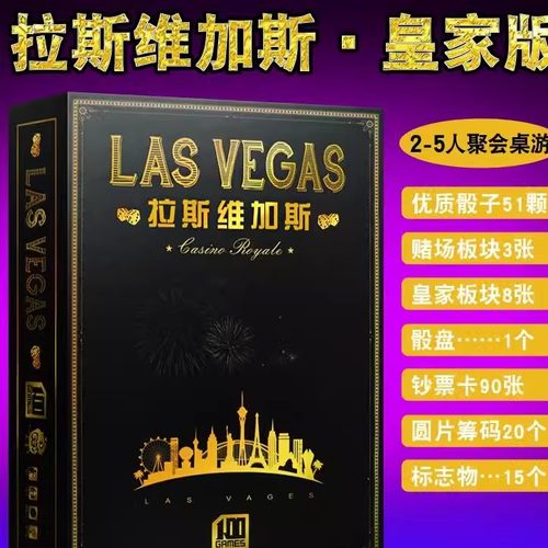 初级拉斯维加斯20周年桌游卡牌