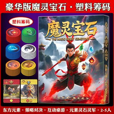 魔灵宝石桌游卡牌经典璀璨