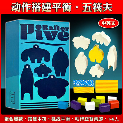 五筏夫桌游卡牌RafterFive