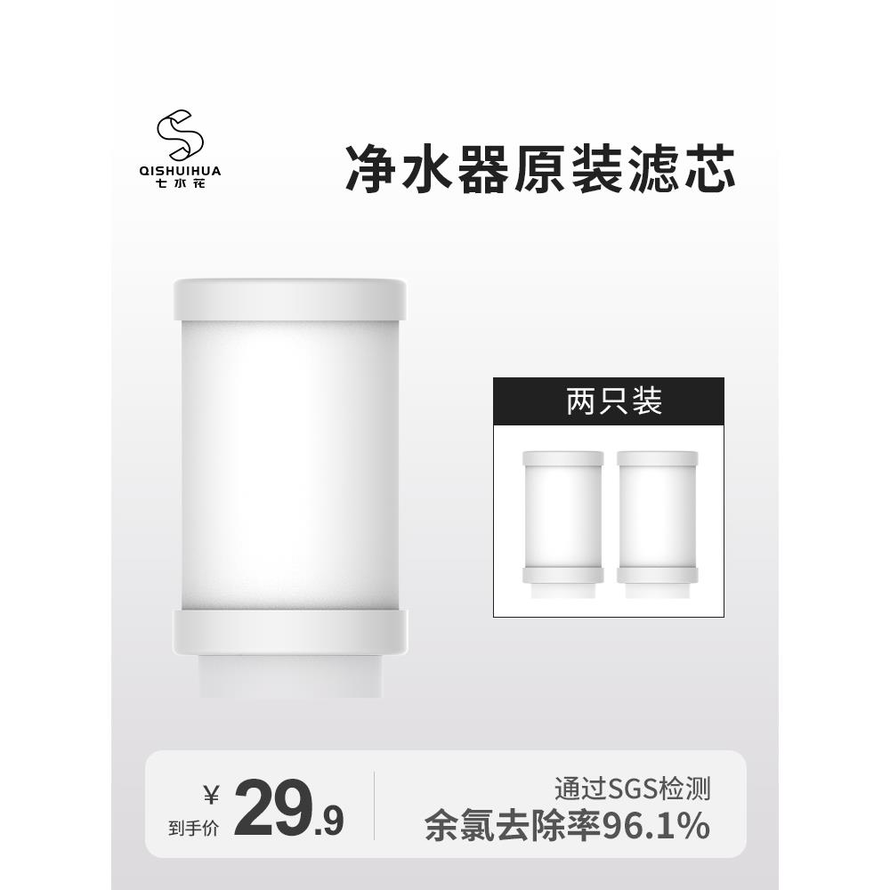 七水花除氯净水器专利小喷泉Pro净水器替换滤芯配件两只装