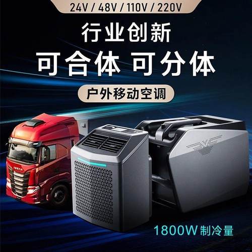 移享24V48V直流变频移动空调压缩机制冷便携可分体户外露营驻车载