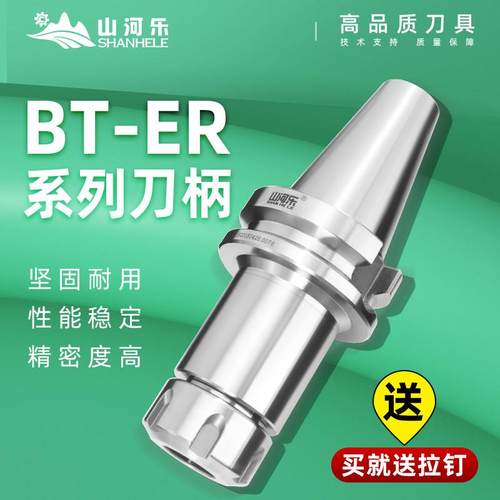 山河乐数控刀柄BT30/40高精度ER32/25/20/16加工中心CNC夹头刀柄