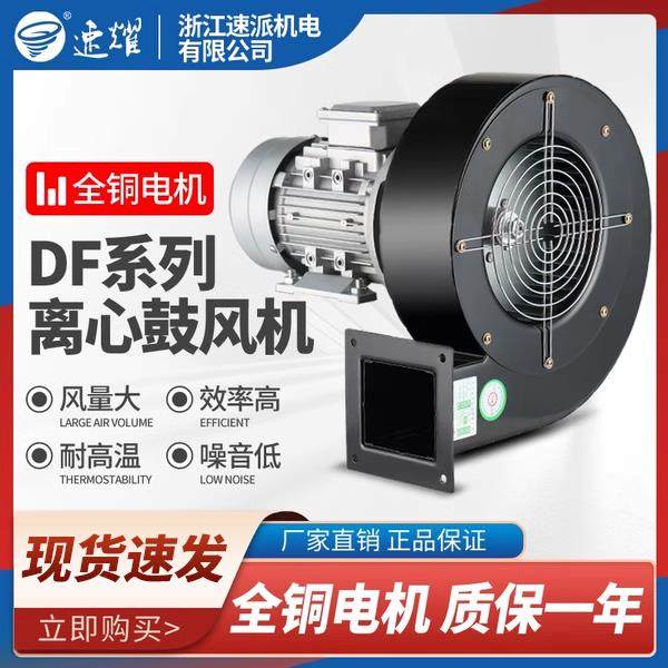 速派DF多翼式通风机离心式通风机强力鼓风机220v380v烘箱循环工业