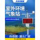 小型气象站百叶箱空气温湿度风速传感器自动室外农业环境监测站