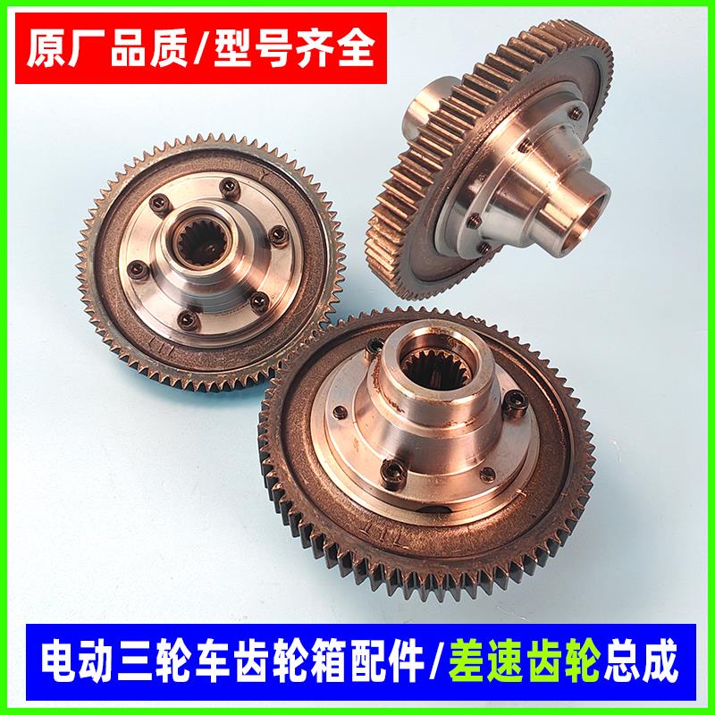 电动三轮车差速器总成齿轮包伞齿电机牙箱后桥变档组件拨叉二级齿
