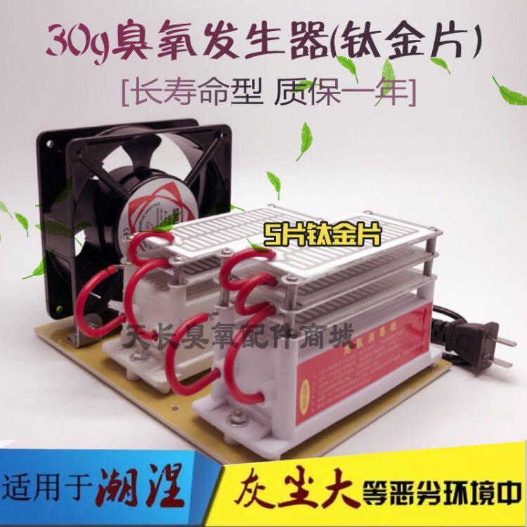 30g臭氧发生器 (钛金片) 长寿命臭氧消毒机