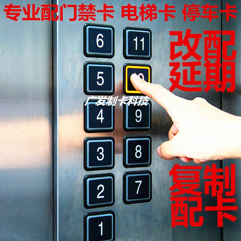帮复制电子门禁卡配电梯卡延期改楼层配停车IC卡ID加密卡感应钥匙