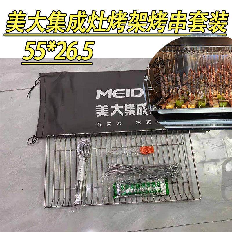 美大集成灶烤架烤网烧烤架蒸烤一体机专用配件55羊肉串烧烤签烤肉