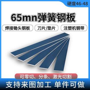 65mn弹簧钢板弹簧钢片薄片高弹力锄头钢板钢片焊接锰钢板钢片弹片