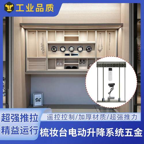 梳妆台电动升降台遥控家用自动智能电机桌子伸缩器多功能五金配件