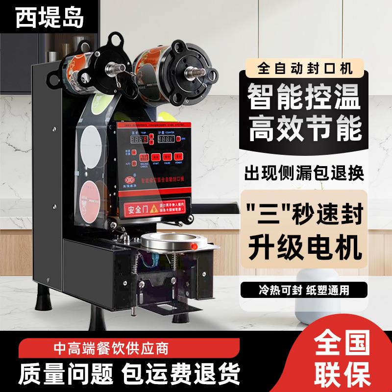 西堤岛全自动封口机商用通用豆浆奶茶咖啡饮料外卖纸塑快速封杯机