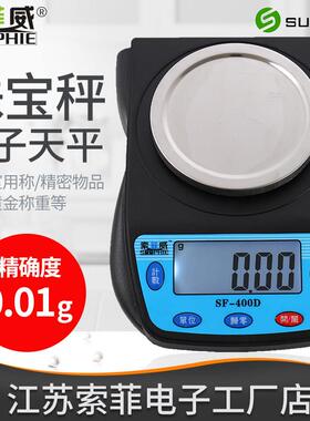 索菲威SF-400D电子秤天平秤600g/0.01g电子秤珠宝药品秤电子天平