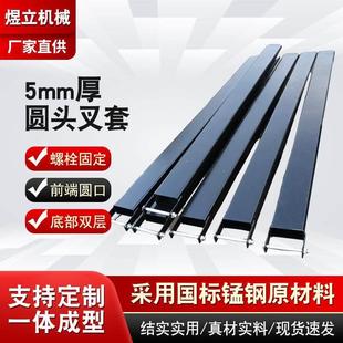 5mm叉车加长圆头叉套空心加厚新品 叉套 耐用配件铁臂锰钢铁鞋